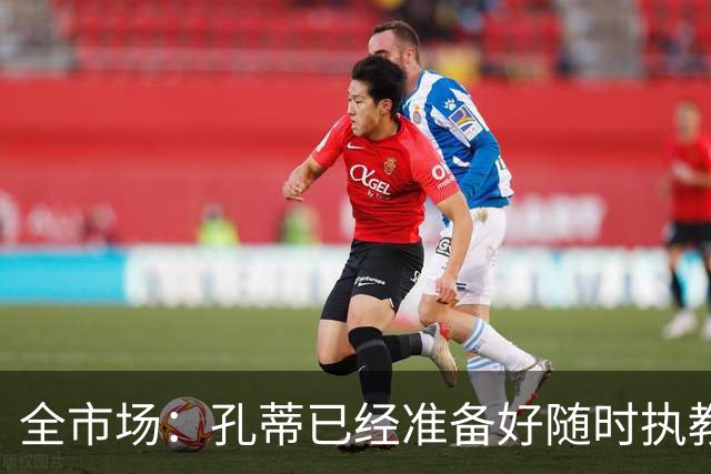 全市场：孔蒂已经准备好随时执教曼联，只要谈妥薪资就能达成协议